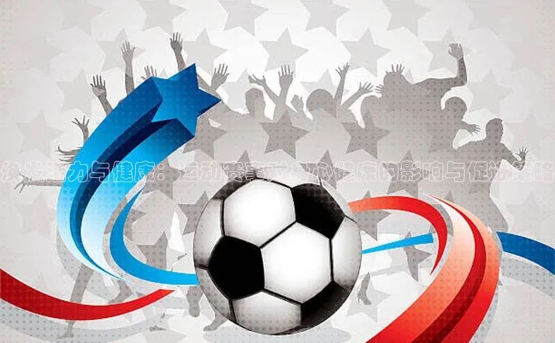 焕发活力与健康：运动赛事对身心健康的影响与促进策略