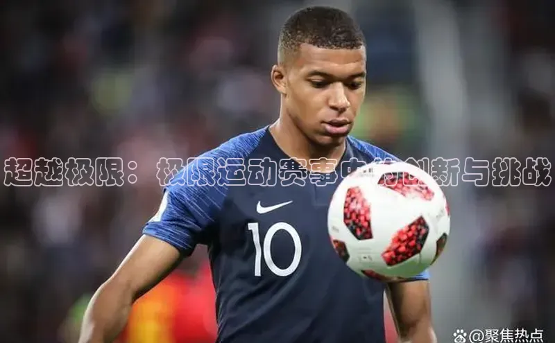 超越极限：极限运动赛事中的创新与挑战