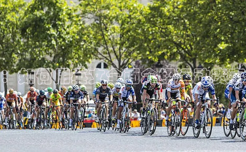 ：如何用英文全面介绍运动赛事