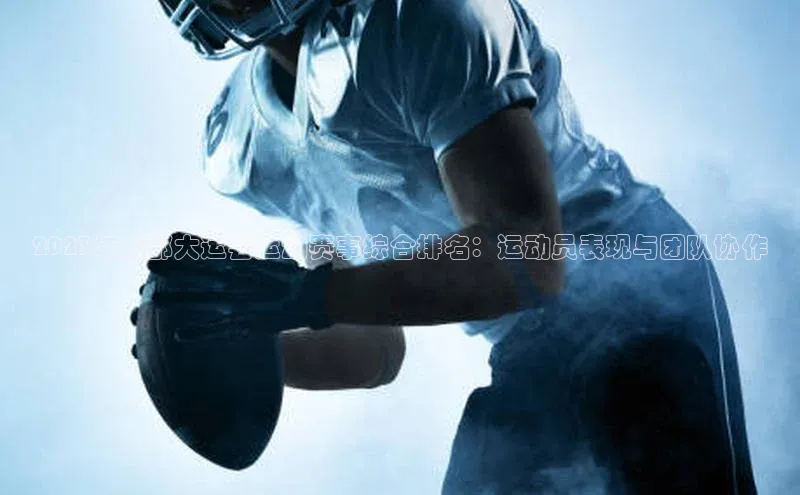 2023年成都大运会运动赛事综合排名：运动员表现与团队协作