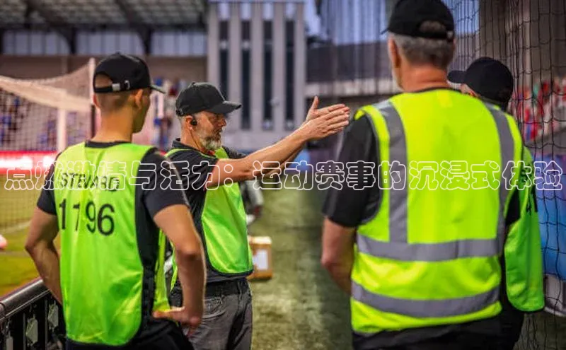 点燃激情与活力：运动赛事的沉浸式体验