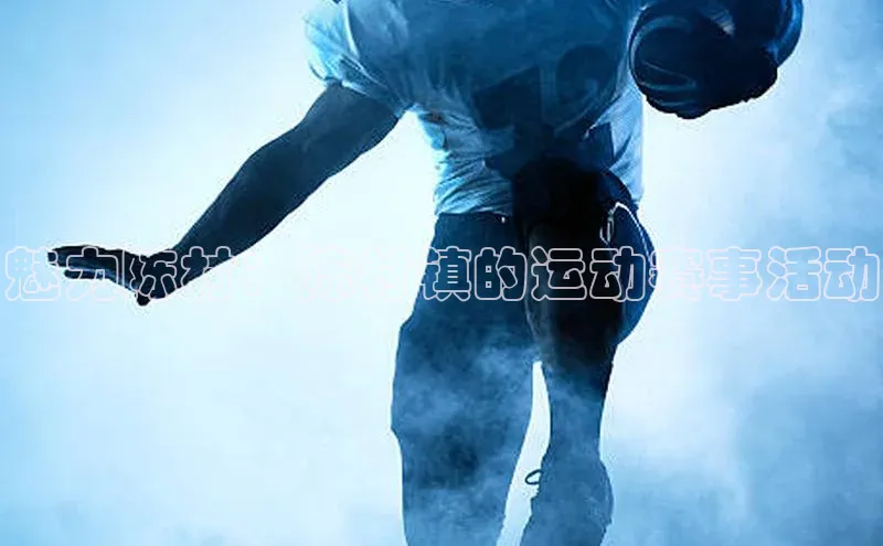 魅力陈村：陈村镇的运动赛事活动