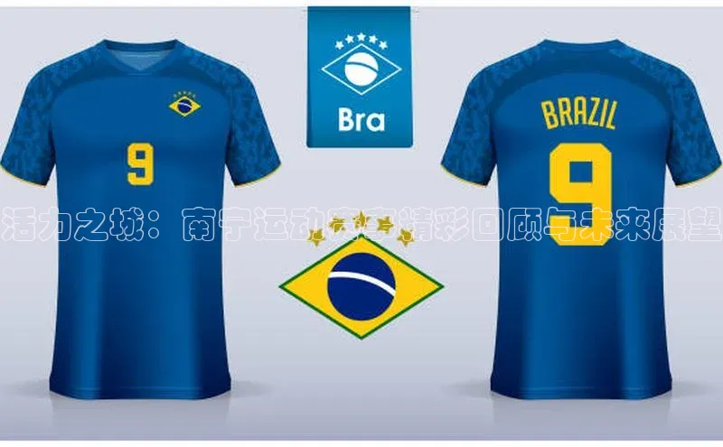 活力之城：南宁运动赛事精彩回顾与未来展望