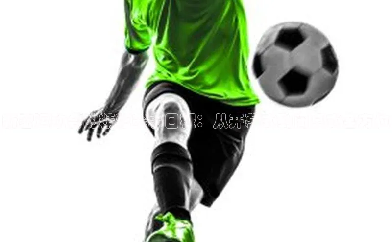 新密运动会的精彩赛事日程：从开幕式到闭幕式全方位