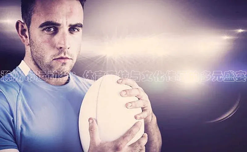 滁州市运动会：体育竞技与文化传承的多元盛宴