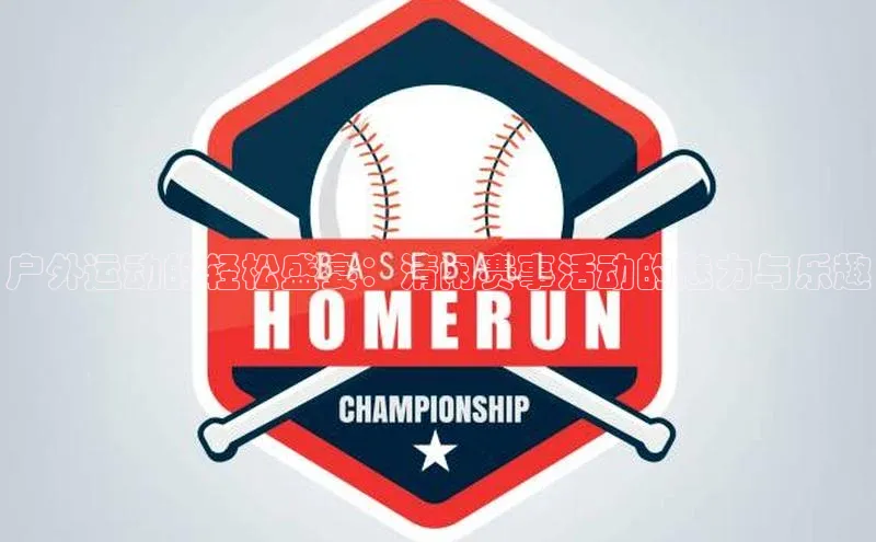 户外运动的轻松盛宴：清闲赛事活动的魅力与乐趣