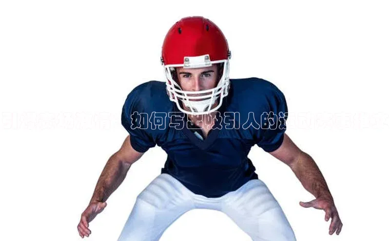 引爆赛场激情：如何写出吸引人的运动赛事推文