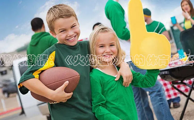 燃烧激情：《火焰蓝》中的体育盛宴