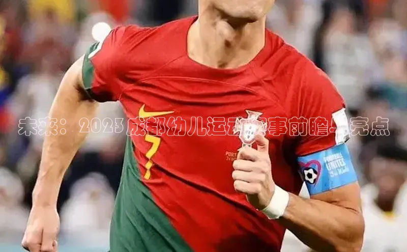 未来：2023成都幼儿运动赛事前瞻与亮点