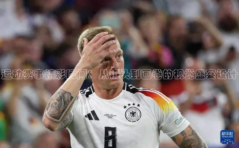 运动赛事精彩瞬间：从镜头到画卷的视觉盛宴设计