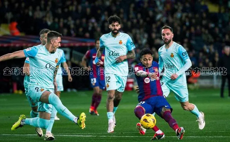 全球视野下的运动竞技：奥林匹克与非奥体育界的力量对比