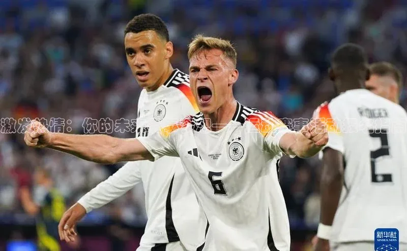 激发热情：你的未来赛事梦想——运动赛事活动报名指南