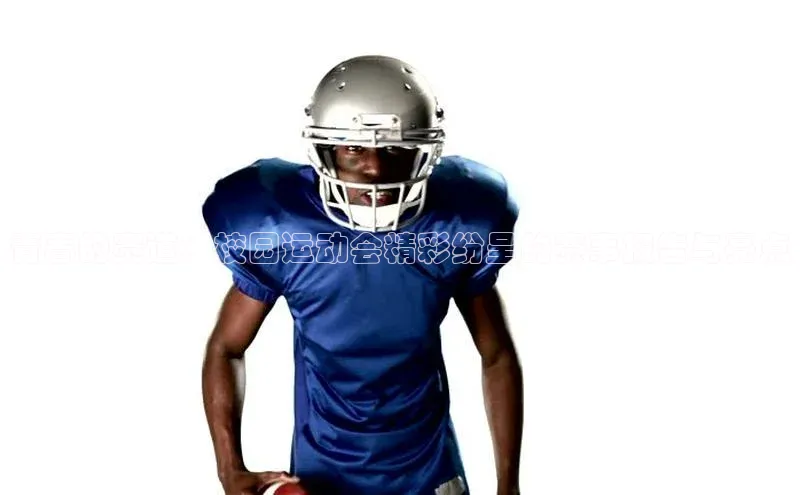 青春的赛道：校园运动会精彩纷呈的赛事报告与亮点