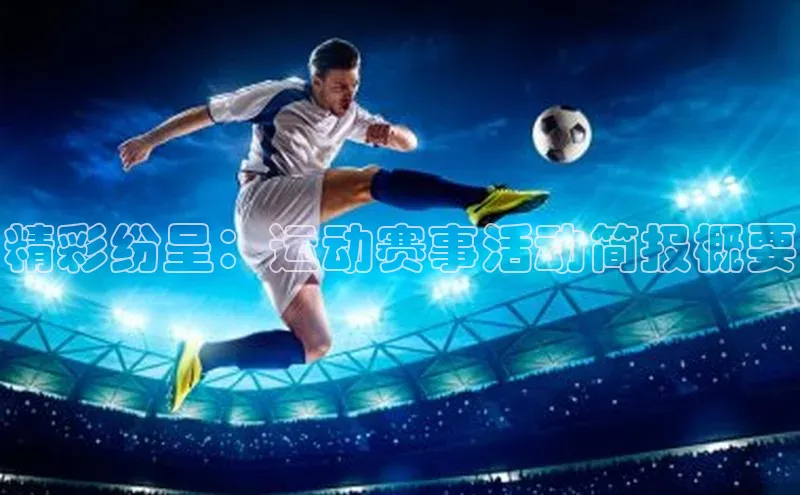 精彩纷呈：运动赛事活动简报概要
