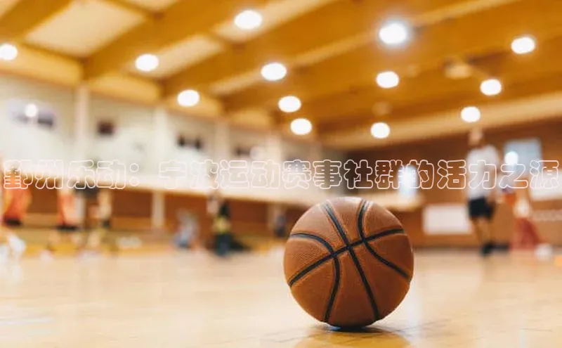 鄞州乐动：宁波运动赛事社群的活力之源