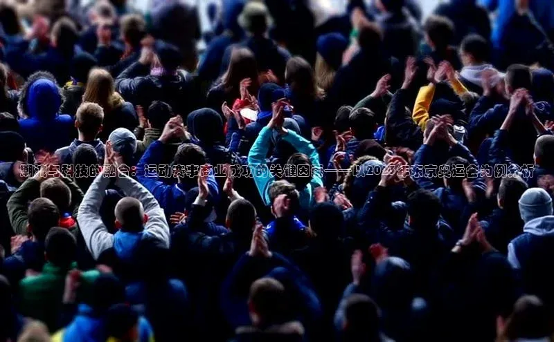 潮流与科技的融合：运动赛事商业成功的关键因素——以2023年东京奥运会为例分析