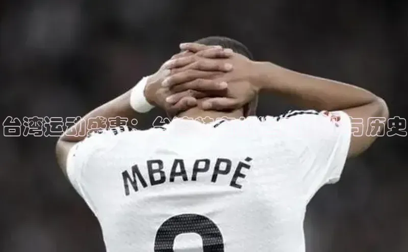 台湾运动盛事：台湾特有的运动文化与历史