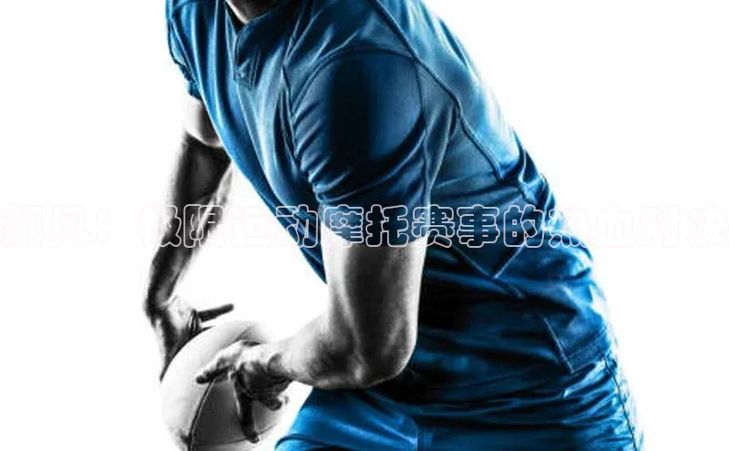 飙风：极限运动摩托赛事的热血对决