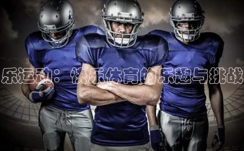 乐运动：快乐体育的乐趣与挑战