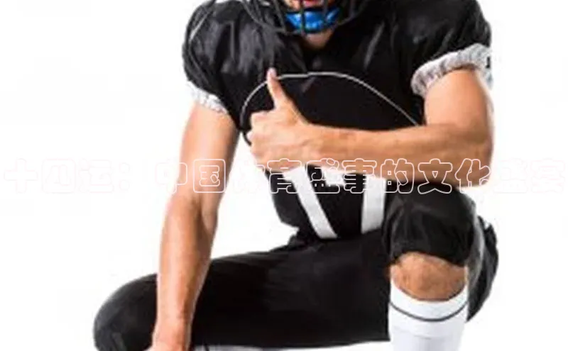 十四运：中国体育盛事的文化盛宴