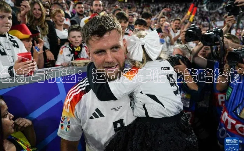 创新与机遇：运动赛事孵化策略探讨