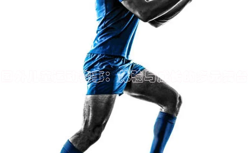 国外儿童运动赛事：体验与成长的多元舞台