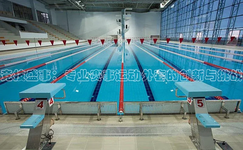 竞技盛事：专业赛事运动外套的创新与挑战