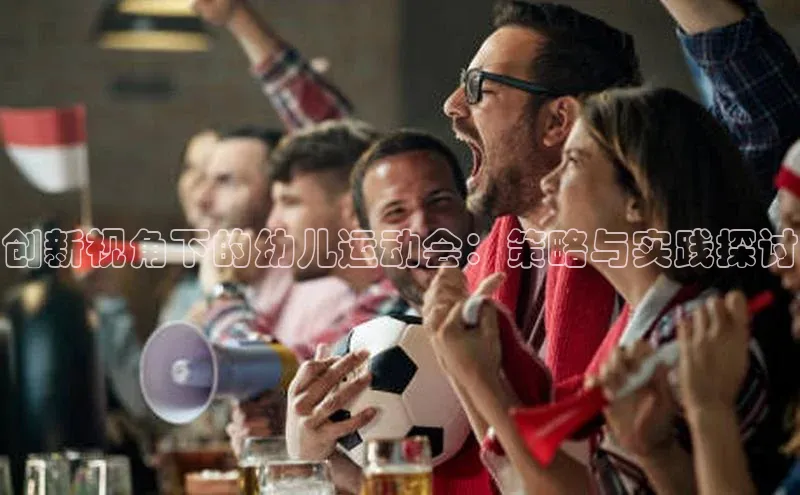 创新视角下的幼儿运动会：策略与实践探讨