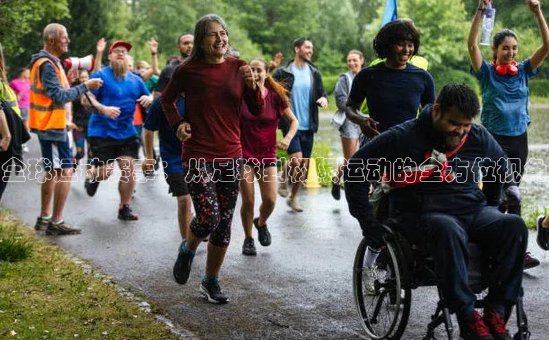 全球运动赛事：从足球到极限运动的全方位视角