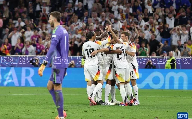 醉酒的荣耀：运动员赛事期间饮酒现象调查与分析