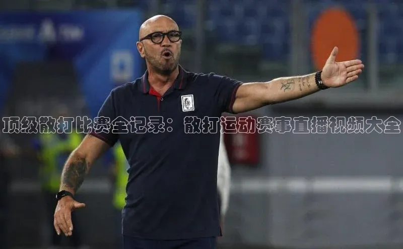 顶级散打比赛全记录：散打运动赛事直播视频大全