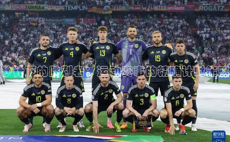 秒针下的胜利者：运动赛事的精确计时策略