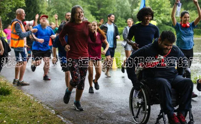 光影下的竞技：运动赛事的视觉盛宴绘画