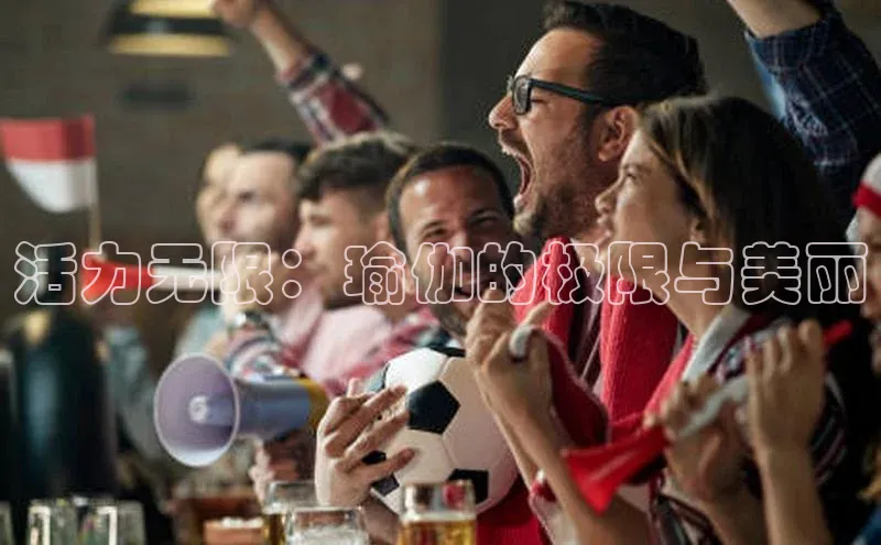 活力无限：瑜伽的极限与美丽