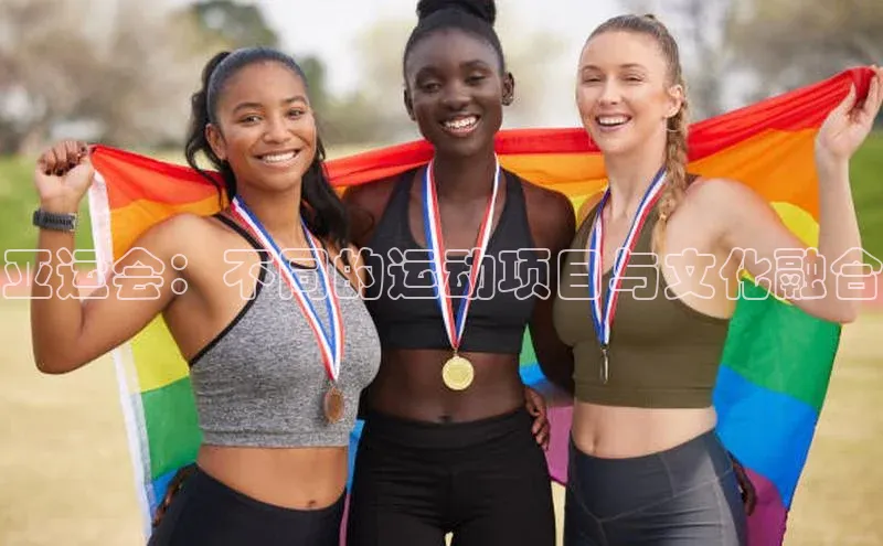 亚运会：不同的运动项目与文化融合