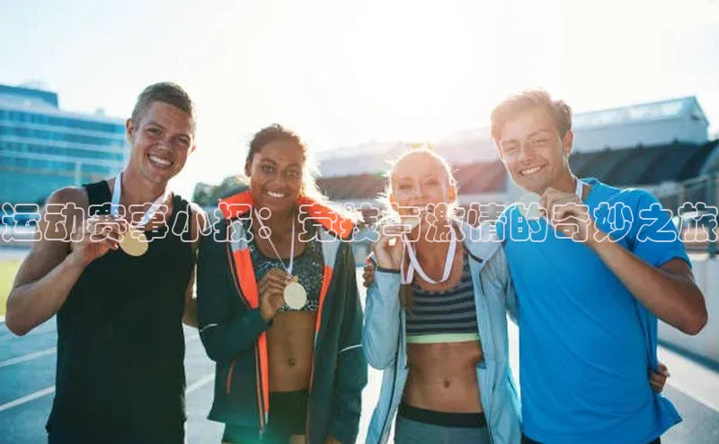 运动赛事小报：竞技与激情的奇妙之旅