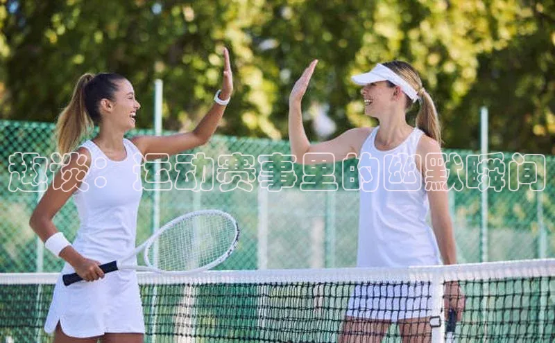 趣谈：运动赛事里的幽默瞬间