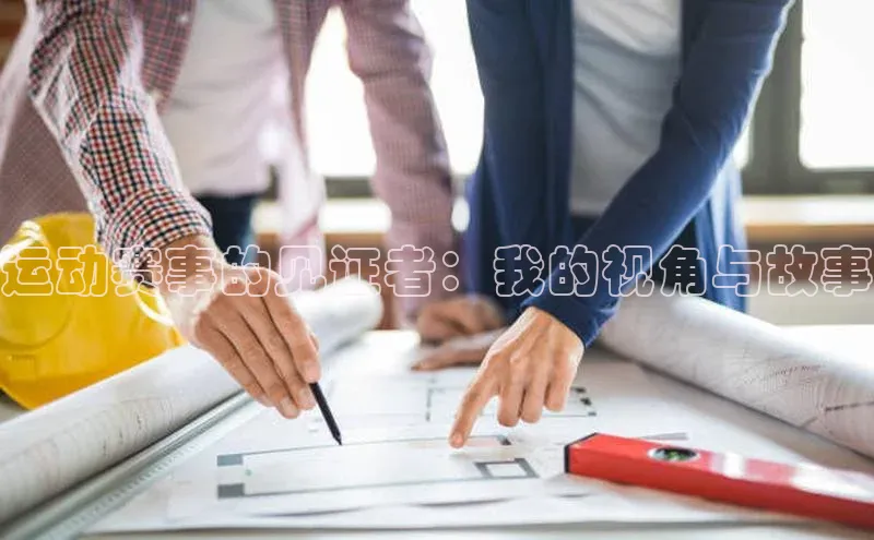 运动赛事的见证者：我的视角与故事