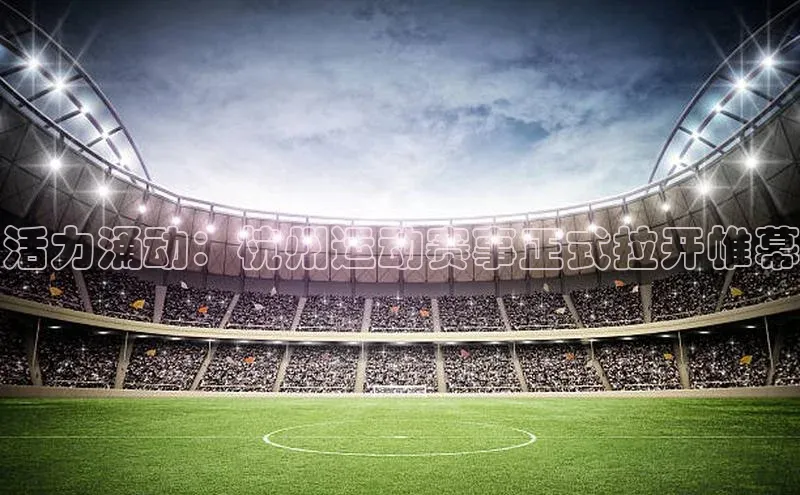 活力涌动：杭州运动赛事正式拉开帷幕
