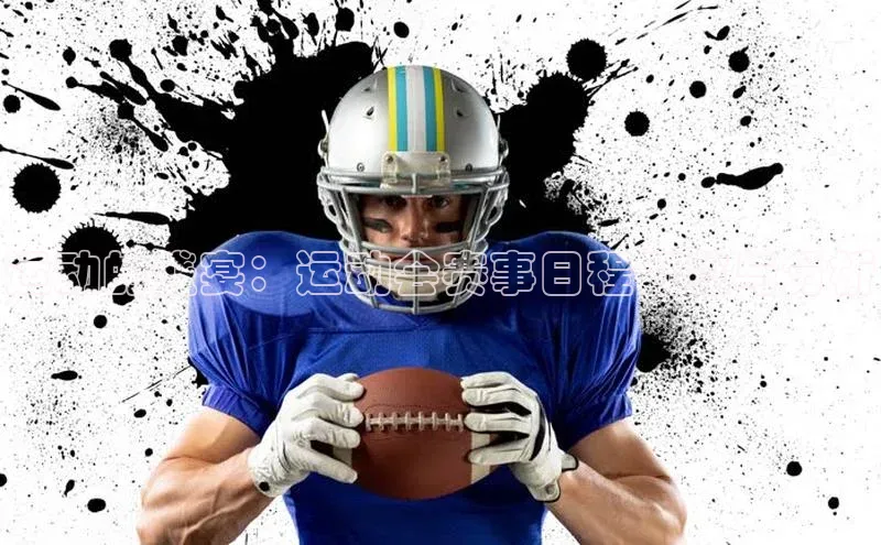 运动的盛宴：运动会赛事日程概览与分析