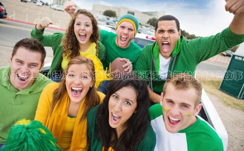 从赛场到田径场：退役运动员重返竞技舞台的精彩故事