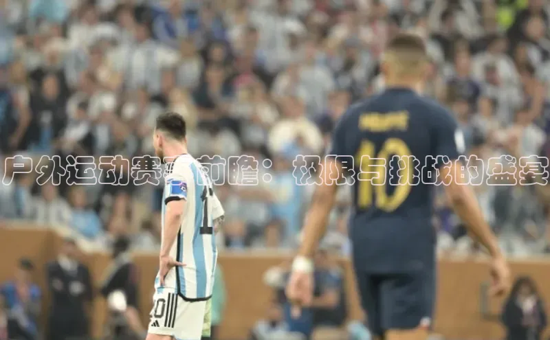 户外运动赛事前瞻：极限与挑战的盛宴