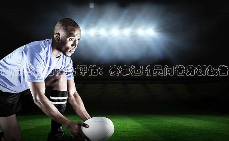 风险管理与健康评估：赛事运动员问卷分析报告