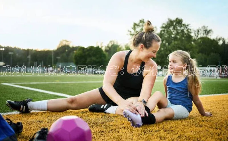 成为运动赛事志愿服务者：必备技能与职责概述