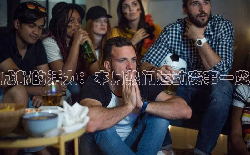 成都的活力：本月热门运动赛事一览