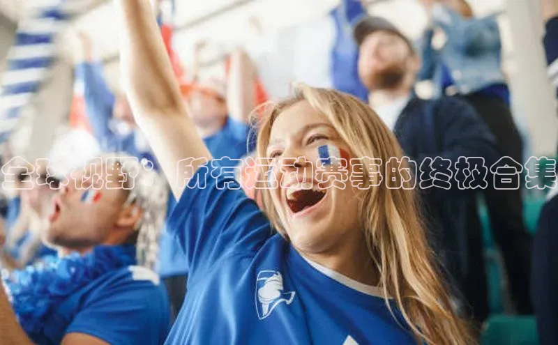 全球视野：所有运动赛事的终极合集