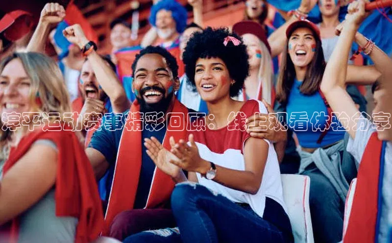 淳平运动赛事精彩回顾：线上观看体验分享