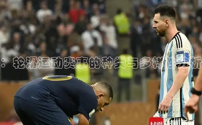 ：轮滑运动赛事的种类与多样性分析