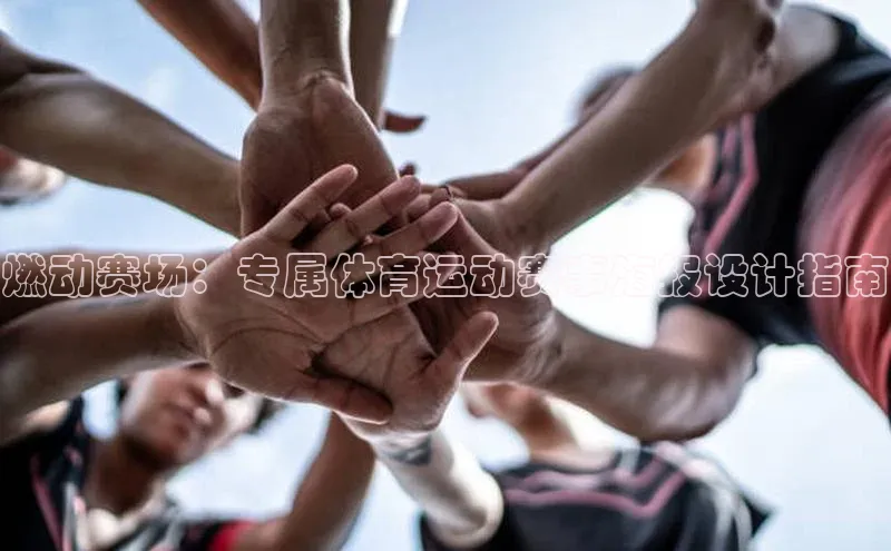 燃动赛场：专属体育运动赛事海报设计指南