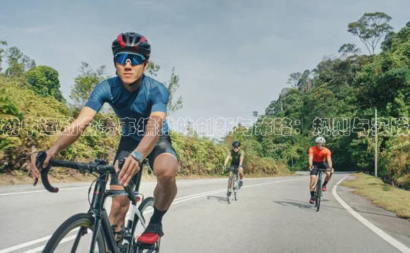 初中运动会赛事编排的创新与策略：规则与实践